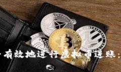如何安全有效地进行虚拟币进账：全面指南