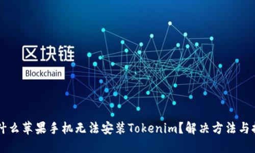 为什么苹果手机无法安装Tokenim？解决方法与提示