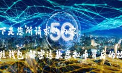 以下是您所请求的内容：鼓鼓钱包：解密这款虚