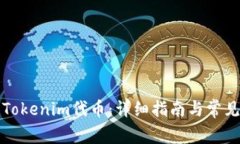 如何提取Tokenim代币：详细指南与常见问题解答