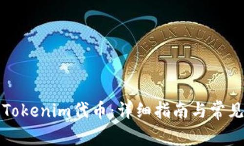 如何提取Tokenim代币：详细指南与常见问题解答