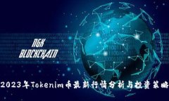 2023年Tokenim币最新行情分析与投资策略