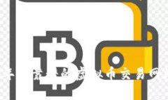 2023年最靠谱的虚拟币交易网站推荐