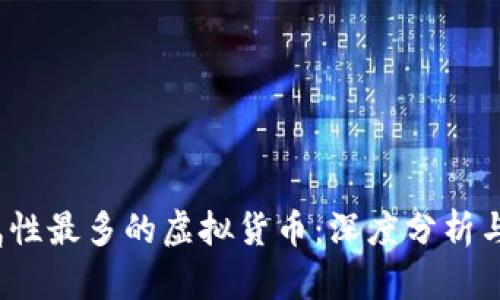 2023年属性最多的虚拟货币：深度分析与投资前景