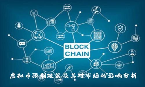 虚拟币限制政策及其对市场的影响分析