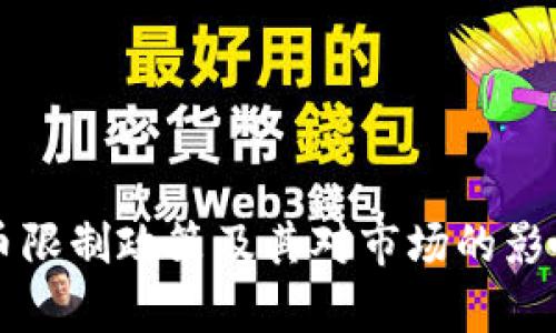 虚拟币限制政策及其对市场的影响分析