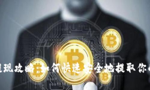 TokenIM提现攻略：如何快速安全地提取你的加密资产