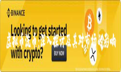 虚拟币洗币：深入探讨及其对市场的影响