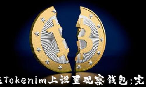 
如何在Tokenim上设置观察钱包：完整指南