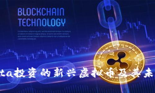 2023年Meta投资的新兴虚拟币及其未来前景分析