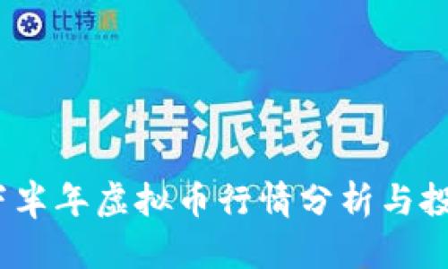 2022下半年虚拟币行情分析与投资策略
