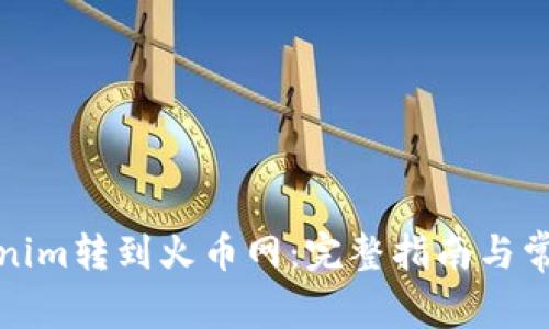 如何将Tokenim转到火币网：完整指南与常见问题解答