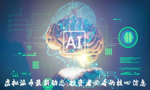   
虚拟派币最新动态：投资者必看的核心信息