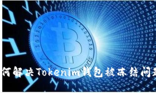 如何解决Tokenim钱包被冻结问题？