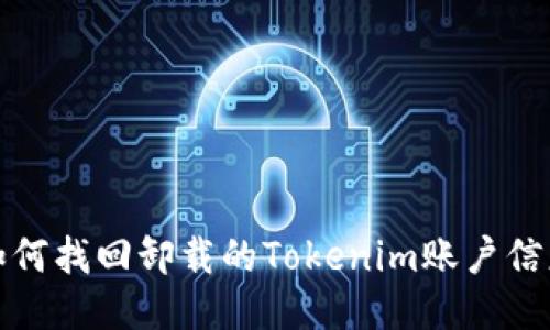 如何找回卸载的Tokenim账户信息