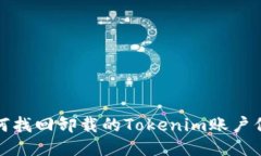 如何找回卸载的Tokenim账户信息