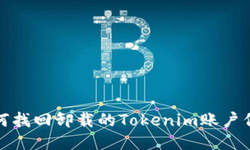 如何找回卸载的Tokenim账户信息
