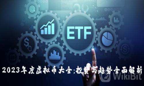 2023年度虚拟币大全：投资与趋势全面解析