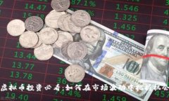 虚拟币投资必看：如何在市场波动中把握机会