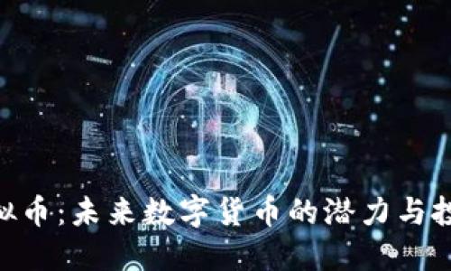 WIC虚拟币：未来数字货币的潜力与投资机会