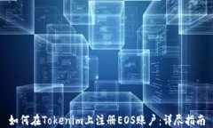 如何在Tokenim上注册EOS账户：详尽指南