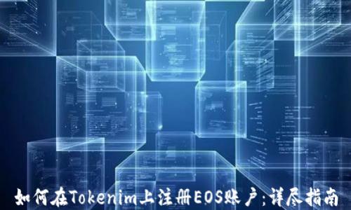 如何在Tokenim上注册EOS账户:详尽指南