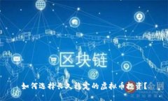 如何选择长久稳定的虚拟币投资？