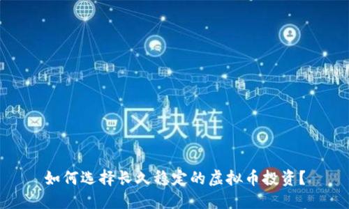 如何选择长久稳定的虚拟币投资？