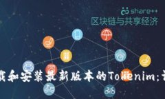 如何下载和安装最新版本的Tokenim：详细指南