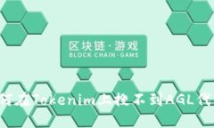 为何在Tokenim上搜不到AGL代币？