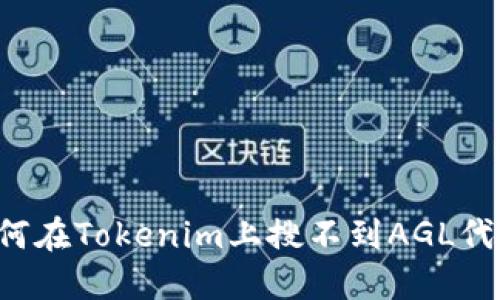 为何在Tokenim上搜不到AGL代币？
