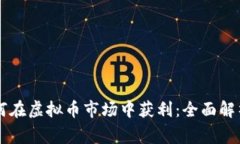 中国玩家如何在虚拟币市场中获利：全面解析与