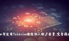 如何使用Tokenim冻结他人账户能量：完整指南