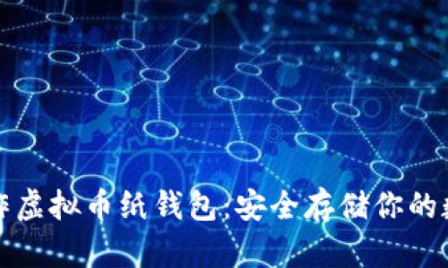 如何制作虚拟币纸钱包：安全存储你的数字资产