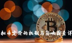 虚拟币定价的机制与影响因素详解