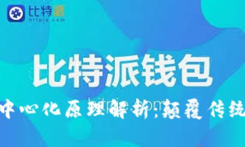 TokenIM去中心化原理解析：颠覆传统金融的未来