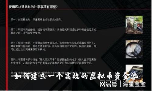 如何建立一个高效的虚拟币资金池
