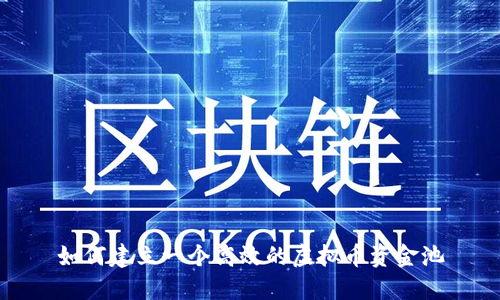 如何建立一个高效的虚拟币资金池