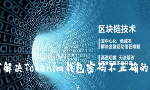 如何解决Tokenim钱包密码不正确的问题