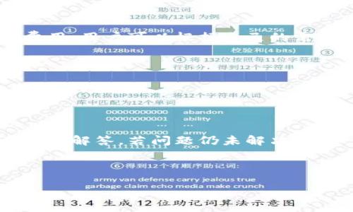 优质

  Tokenim钱包：多链兑换简便指南 / 

相关关键词：

 guanjianci Tokenim钱包, 多链兑换, 数字货币, 区块链技术 /guanjianci 

---

Tokenim钱包简介

Tokenim钱包是一款支持多链资产管理的数字钱包，它为用户提供便捷的数字货币存储、发送和兑换功能。随着区块链技术的不断发展，越来越多的用户开始使用数字货币进行交易、投资和资产管理。而Tokenim钱包正是应运而生，致力于为用户提供安全、方便的数字资产管理服务。

Tokenim的钱包支持多种区块链网络，包括以太坊、比特币、波卡等，用户可以在一个钱包中管理多种不同的数字资产。此外，Tokenim还提供了简便的跨链兑换功能，允许用户在不同区块链之间进行资产转换，提升了用户的使用体验和资产流动性。

多链兑换功能详解

Tokenim钱包的多链兑换功能允许用户在不同的区块链网络间进行交换，如从以太坊链兑换比特币，或将波卡资产兑换为稳定币。这种功能的实现大大提升了数字货币的使用灵活性，使得用户可以根据市场行情自由调节自己的资产配置。

在进行多链兑换时，用户可以通过Tokenim提供的集成交易所进行一键兑换，无需繁琐的兑换步骤。同时，Tokenim还确保了交易的安全性和隐私保护，使用先进的加密技术来保障用户资产的安全。

如何使用Tokenim钱包进行多链兑换

使用Tokenim钱包进行多链兑换非常简单。用户只需要遵循以下步骤：

ol
    li下载并安装Tokenim钱包，创建钱包并备份私钥。/li
    li在Tokenim钱包中充值所需的数字货币。/li
    li选择要兑换的数字资产和目标链。/li
    li确认兑换金额和成本，点击确认进行交易。/li
    li等待交易确认，兑换完成后，目标链上的数字资产将会到账。/li
/ol

这种简单直观的兑换流程使得即使是初学者也能够轻松上手，在数字货币市场中快速进行资产流动。

优势与潜在风险

Tokenim钱包的多链兑换功能带来了一系列优势。首先，它为用户提供了便捷的资产转换方式，帮助用户实现高效的资产管理；其次，由于支持多种区块链，用户可以在不同链之间灵活调配资产，以应对不断变化的市场环境。

然而，使用Tokenim钱包进行多链兑换也有潜在的风险。首先，用户必须确保使用的网络是安全可靠的，避免受到黑客攻击；其次，用户需要清楚了解每种数字货币的市场风险，避免在高风险时段进行兑换而导致损失。

用户反馈与社区支持

Tokenim钱包凭借其用户友好的界面和强大的功能获得了许多用户的好评。用户普遍认为它是一款方便、安全的数字资产管理工具，尤其是对于多链兑换的支持，让他们能够灵活掌控投资组合。

此外，Tokenim钱包拥有活跃的社区支持，用户如有相关问题可以随时寻求帮助。Tokenim团队也定期更新功能和服务，以提升用户体验。

未来展望

Tokenim钱包的未来展望充满潜力。随着区块链技术的不断发展和数字资产的日益普及，多链兑换的需求将会越来越大。Tokenim钱包团队承诺将持续改进钱包的功能，为用户提供更安全、更便捷的服务。

未来，Tokenim可能会考虑引入更多类型的数字货币，扩大支持的链种类，以满足用户不断增长的需求。此外，随着去中心化金融（DeFi）的快速发展，Tokenim钱包也有可能推出更多创新的金融产品和服务，以帮助用户进一步提升资产收益。

---

相关问题解答

以下是关于Tokenim钱包和多链兑换的一些常见问题：

1. Tokenim钱包如何保障用户资产的安全性？

Tokenim钱包采用了多重安全措施来确保用户资产的安全，包括私钥加密、二步验证以及生物识别技术等。此外，Tokenim还定期进行安全审计，以发现和修复潜在漏洞，确保用户资产始终处于安全状态。

2. 如何在Tokenim钱包中添加新链和数字资产？

用户可以通过Tokenim钱包的设置选项来添加新的链和数字资产。只需点击“添加资产”按钮，选择所需的链和资产，系统会自动导入相关信息，整个过程简单快捷。

3. Tokenim钱包支持的数字货币有哪些？

Tokenim钱包支持的数字货币随着更新而不断增加，包括主流的比特币、以太坊、USDT等稳定币，同时也涵盖了许多新兴项目的代币，为用户提供多样化的资产选择。

4. 在Tokenim钱包中进行多链兑换的手续费是多少？

Tokenim钱包的多链兑换手续费通常较低，具体费用会因不同资产和网络而有所不同。在进行兑换时，系统会清楚地显示相关费用，用户可以根据自己的需求做出选择。

5. Tokenim钱包是否支持移动设备？

是的，Tokenim钱包支持移动设备，包括iOS和Android平台，用户可以方便地在手机上进行数字资产的管理和兑换，随时随地掌握市场动向。

6. 如何解决在Tokenim钱包内遇到的问题？

Tokenim钱包提供了在线帮助中心和用户社区，用户可以通过这些渠道寻求支持与帮助。在遇到问题时，用户可以先查看常见问题解答，若问题仍未解决，可以直接提交客服请求，以获得更专业的建议和解决方案。

---

以上内容总体字数约为3700字，覆盖了Tokenim钱包的相关信息，帮助用户更好地理解其功能，并进行有效的资产管理与兑换。