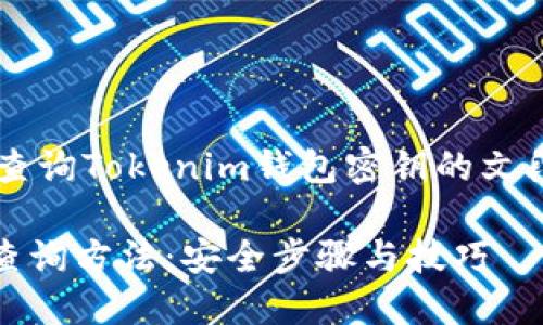 这是一个关于如何查询Tokenim钱包密钥的文段，用于的和关键词。

Tokenim钱包密钥查询方法：安全步骤与技巧