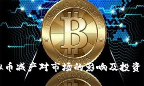 虚拟币减产对市场的影响及投资策略