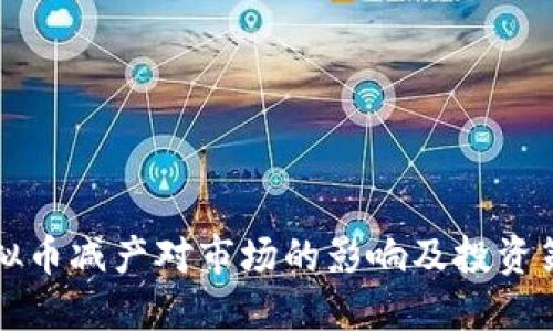 虚拟币减产对市场的影响及投资策略