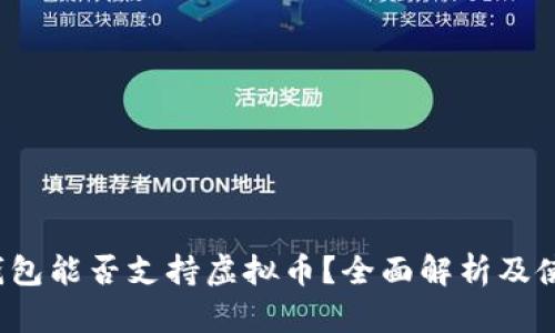 Apple钱包能否支持虚拟币？全面解析及使用指南