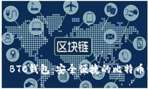 Tokenim BTC钱包：安全便捷的比特币管理平台