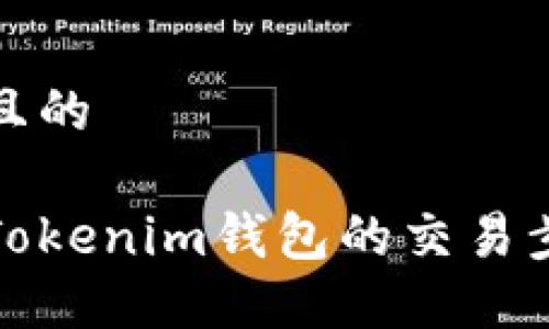 思考一个且的

如何取消Tokenim钱包的交易步骤与技巧
