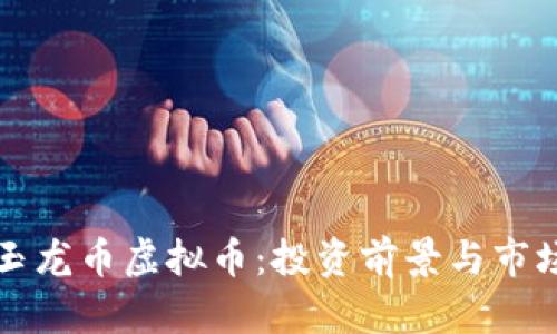 深入了解玉龙币虚拟币：投资前景与市场动态分析