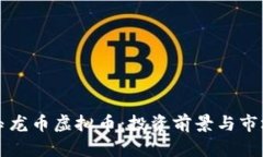深入了解玉龙币虚拟币：投资前景与市场动态分