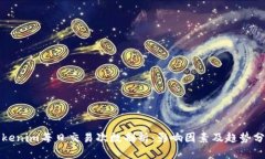 Tokenim每日交易次数剖析：影响因素及趋势分析