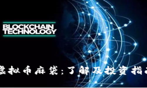 虚拟币麻袋：了解及投资指南